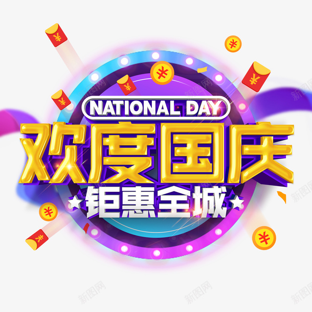 欢度国庆钜惠全城立体元素图psd免抠素材_新图网 https://ixintu.com 欢度国庆 漂浮元素 立体元素图 钜惠全城