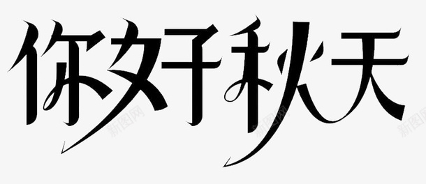 你好秋天png免抠素材_新图网 https://ixintu.com 你好秋天 秋天 秋天海报 秋季 秋季海报