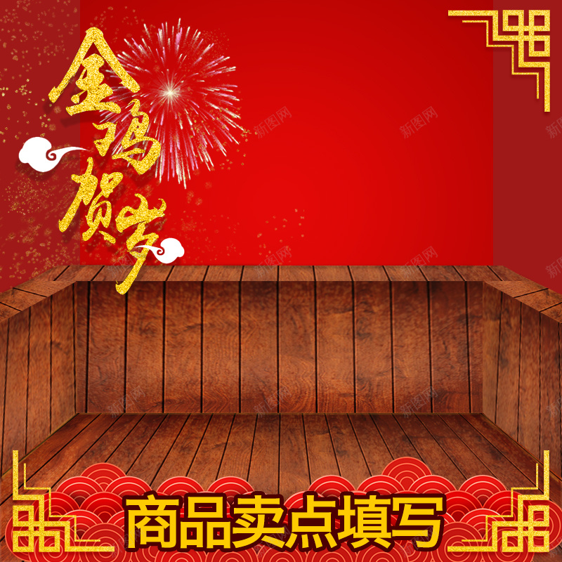 金鸡贺岁促销PSD分层主图psd设计背景_新图网 https://ixintu.com 金鸡贺岁 促销 木板 中国风 红色 烟火 烟花 活动 祥云 喜庆 新春 春节 主图 直通车