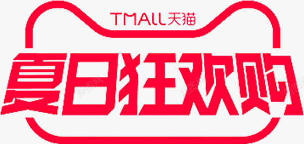 夏日狂欢购2020图标png_新图网 https://ixintu.com logo 夏日狂欢购 天猫 官方