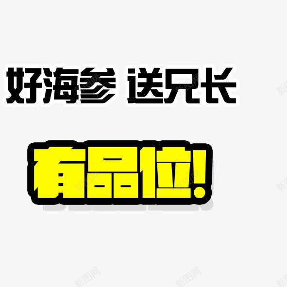 好海参送兄长png免抠素材_新图网 https://ixintu.com 兄长 好海参好兄长 海参