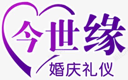 今生缘字体婚礼展架png免抠素材_新图网 https://ixintu.com 今生 婚礼 字体 素材