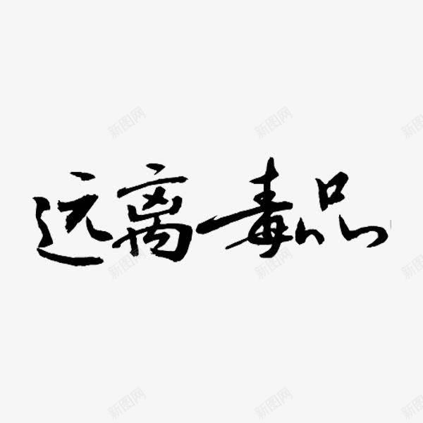 远离毒品png免抠素材_新图网 https://ixintu.com 字体 艺术字 远离毒品 黄赌毒 黑色