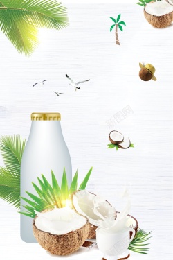 鲜美椰奶健康新鲜鲜榨椰子汁海报高清图片