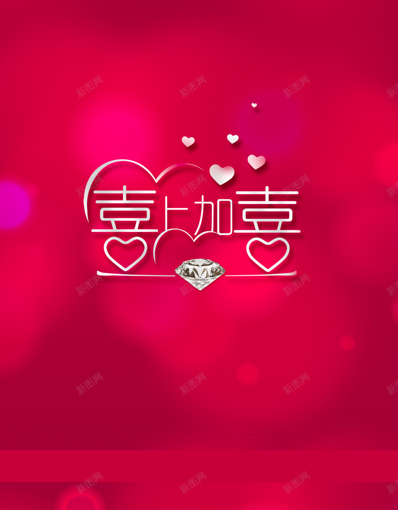 喜上加喜珠宝节海报psd设计背景_新图网 https://ixintu.com 喜庆 开心 梦幻 浪漫 爱心 结婚 钻石