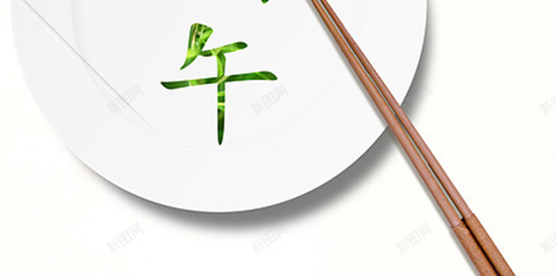 端午节简约吃粽子H5背景jpg设计背景_新图网 https://ixintu.com H5 H5背景素材 吃粽子 盘子 端午节 筷子 简约