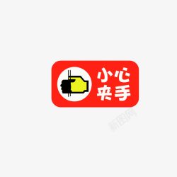 红色警示标志小心夹手警示标志图标高清图片