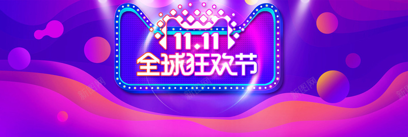 双十一火热电商狂欢节bannerpsd设计背景_新图网 https://ixintu.com 双十一 炫彩风格 电商双十一 电商狂欢节 天猫淘宝促销 聚划算 双十二 电商促销 优惠 打折 折