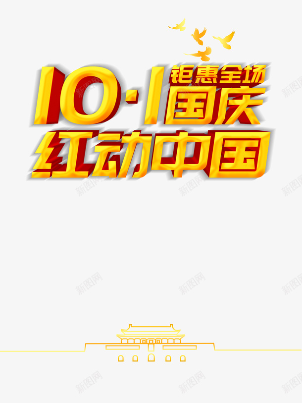 国庆节十一国庆红动中国鸽子天安门广场psd免抠素材_新图网 https://ixintu.com 十一国庆红动中国 国庆节 天安门广场 鸽子