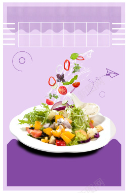 紫色清新蔬菜沙拉美食海报背景背景