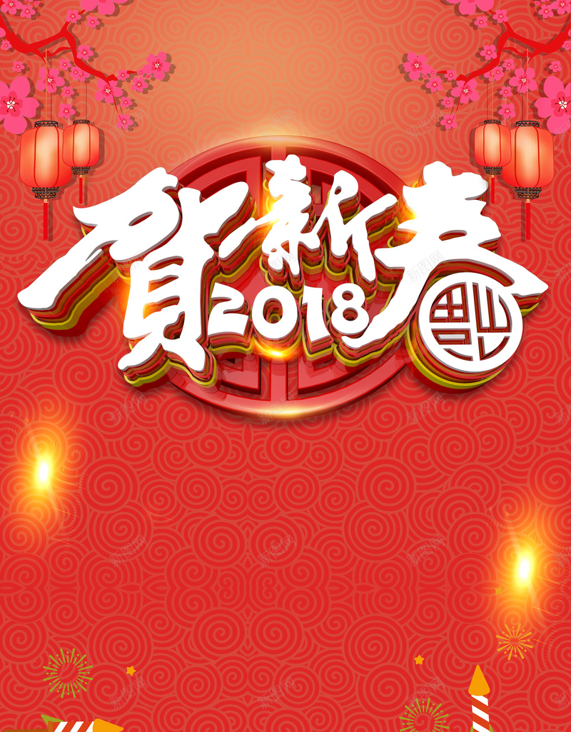 红色喜庆中国风2018狗年新春海报背景psd设计背景_新图网 https://ixintu.com 新年 新年快乐 2018 新年促销 新春快乐 新年贺卡 促销 过大年 抢年货 开年促销 狗年新春