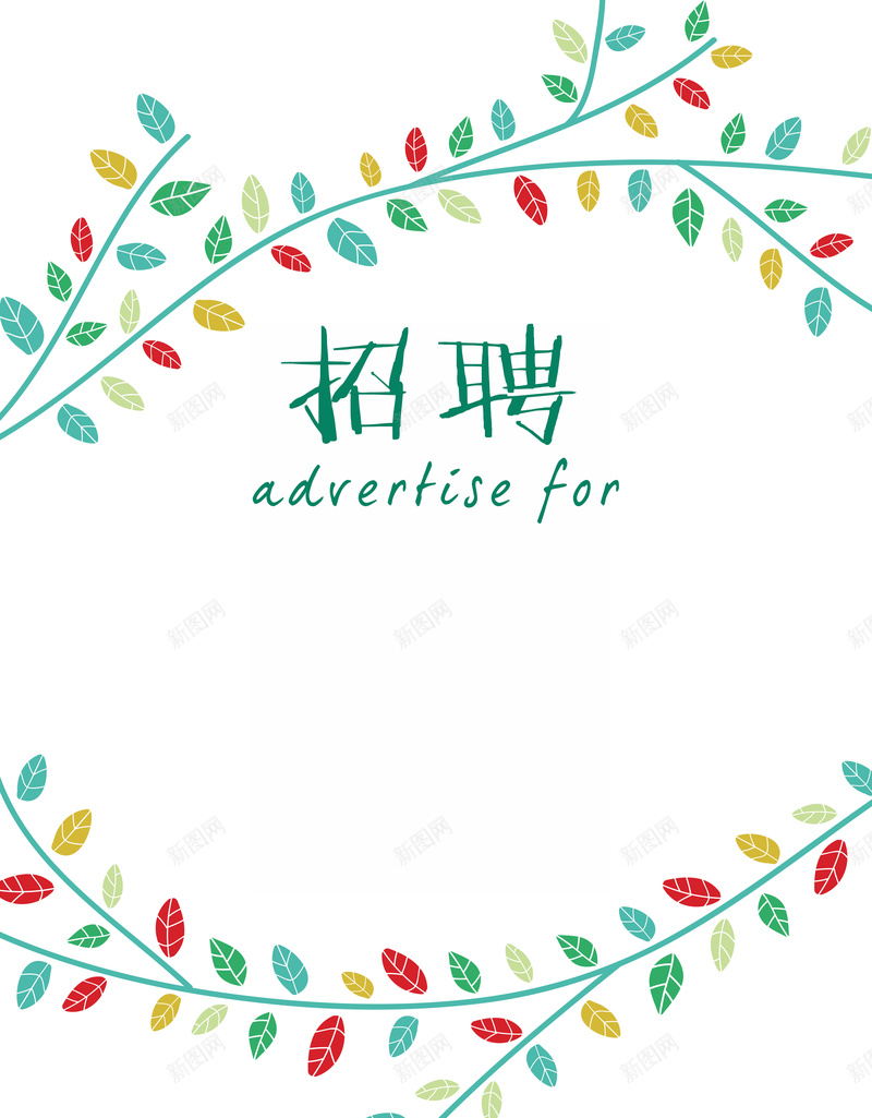 彩色叶子招聘主题psd设计背景_新图网 https://ixintu.com 叶子 小清新 彩色 招聘 文艺 清爽 白色底 简约