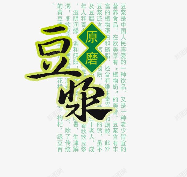 原磨豆浆png免抠素材_新图网 https://ixintu.com 原磨豆浆 字体 石磨