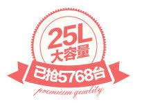 25L促销标签高清图片