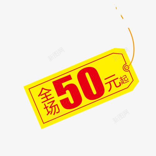 50元起挂牌png免抠素材_新图网 https://ixintu.com 50 挂牌 活动 红色 黄色