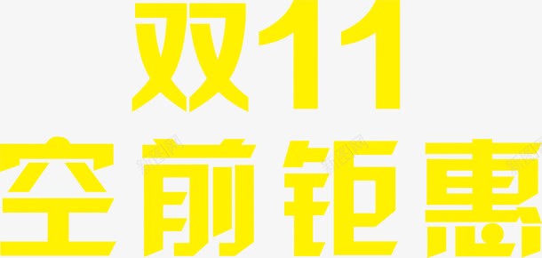 黄色字双十一空前钜惠png免抠素材_新图网 https://ixintu.com 双十 空前 黄色