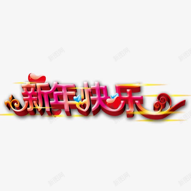 新年快乐艺术字png免抠素材_新图网 https://ixintu.com 喜庆 新年 新年快乐 春节 活动