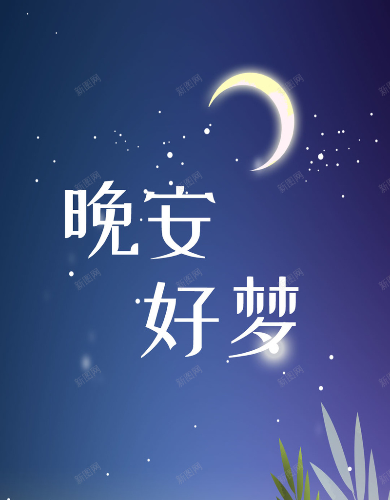 蓝色唯美晚安好梦配图psd设计背景_新图网 https://ixintu.com d psd 创意 励志 卡通 唯美 好梦 宁静和谐 小清新 手绘 晚上好 治愈 温馨 祝君晚安 简约 配图