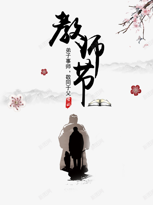 教师节人物剪影树枝花瓣书本psd免抠素材_新图网 https://ixintu.com 为人师表 书本 人物剪影 教师节 树枝 花瓣