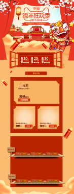 天猫跨年狂欢季中国风喜庆店铺首页背景