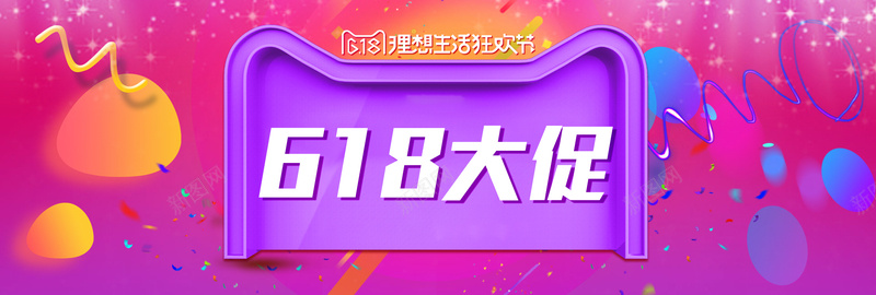 618狂欢年中大促bannerpsd设计背景_新图网 https://ixintu.com 618 理想生活 狂欢节 618大促 年中大促 618抢先购 购物节 狂欢