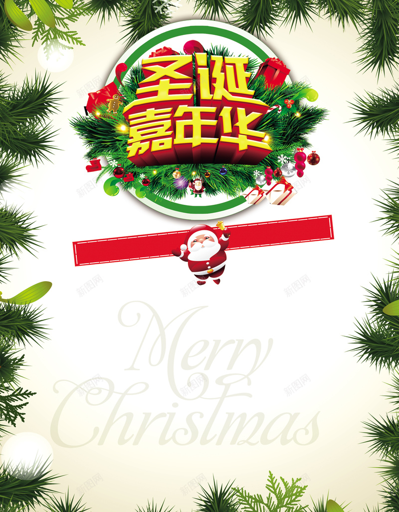 圣诞嘉年华海报jpg设计背景_新图网 https://ixintu.com 嘉年华 圣诞 圣诞老人 大气 海报 白色
