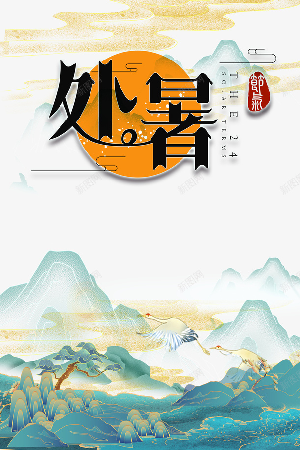 处暑夏天手绘山水仙鹤太阳祥云psd免抠素材_新图网 https://ixintu.com 仙鹤 处暑 夏天 太阳 手绘山水 祥云