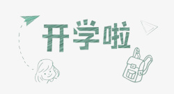 开学啦文字装饰素材