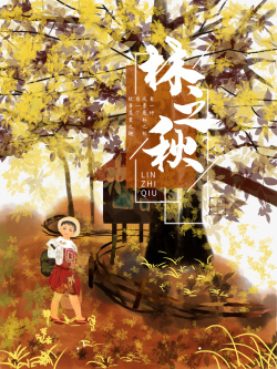 手绘从林秋天手绘人物林之秋树林高清图片