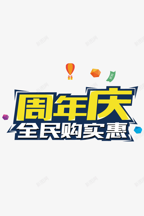 周年庆全民购实惠标签png免抠素材_新图网 https://ixintu.com 周年庆 标签 淘宝 电商平台