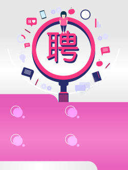 小清新放大镜企业招聘粉色扁平卡通海报背景高清图片