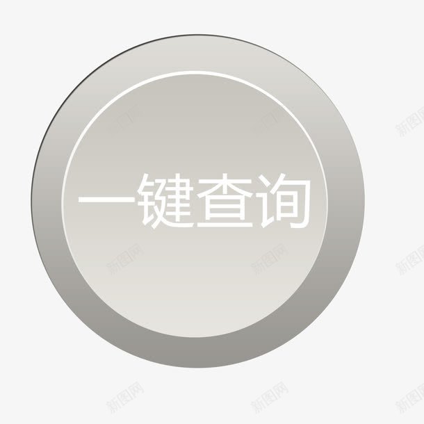 查询按钮png免抠素材_新图网 https://ixintu.com png 元素 卡通 按钮 查询按钮