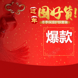 红色中国结过年囤好货护肤品PSD分层主图背景素材高清图片