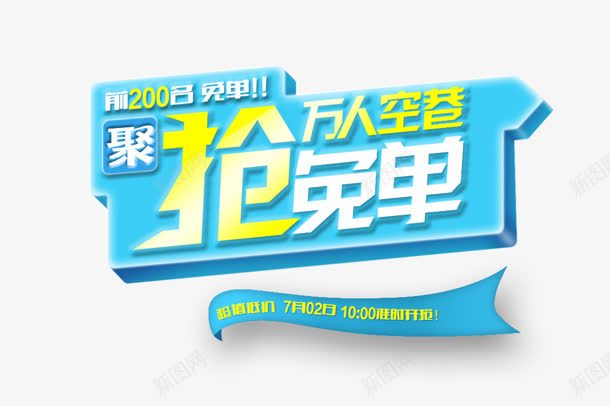 抢免单png免抠素材_新图网 https://ixintu.com 万人 抢免单 空巷 购物