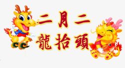 风格二月二龙二月二龙抬头高清图片