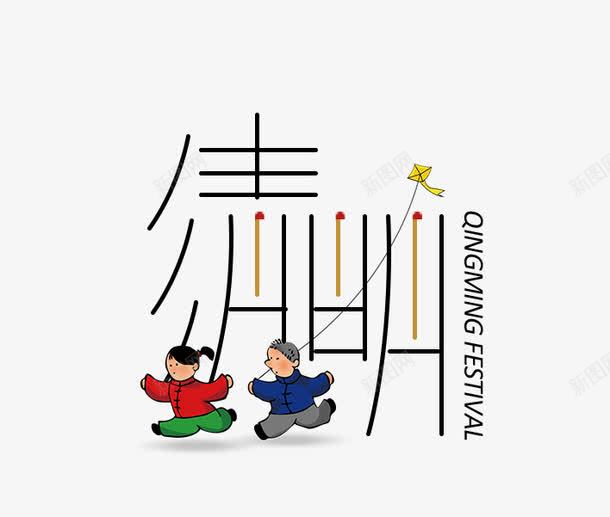 清明艺术字png免抠素材_新图网 https://ixintu.com 传统节日 放风筝 清明 艺术字