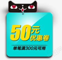 天猫优惠券png_新图网 https://ixintu.com 天猫优惠券标签50元