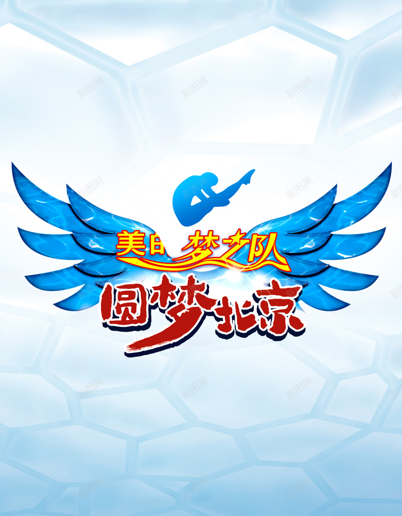 梦之队素材背景欣赏psd设计背景_新图网 https://ixintu.com 蓝色背景 翅膀 跳跃 激情 开心 H5素材 高兴 狂欢