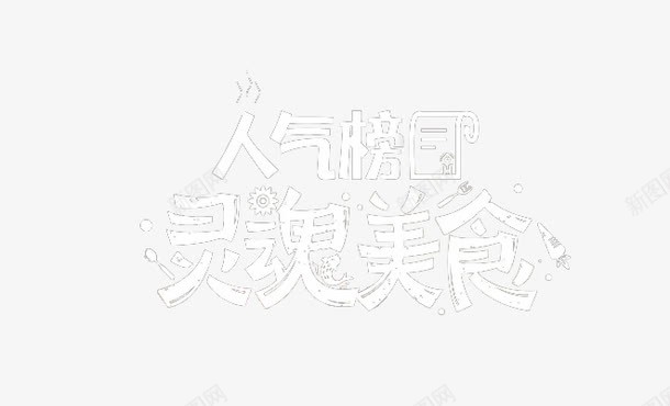 人气榜灵魂美食png免抠素材_新图网 https://ixintu.com 艺术字人气榜灵魂美食淘宝促销