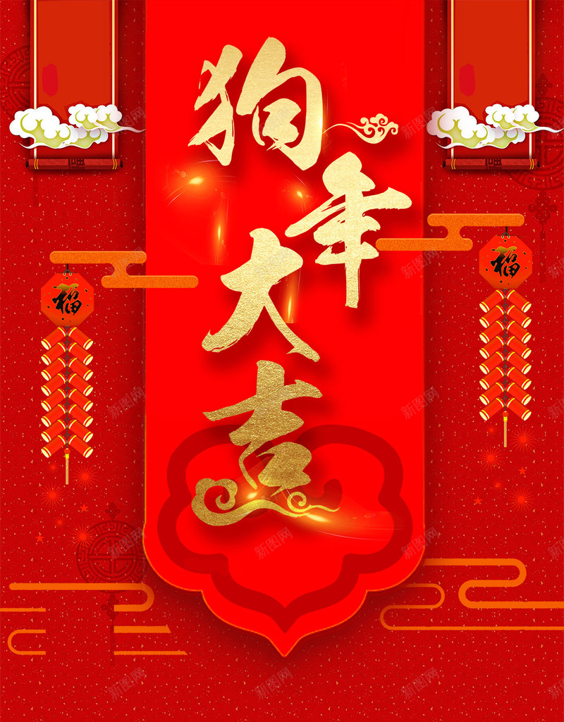 红色新年狗年2018新年快乐psd设计背景_新图网 https://ixintu.com 2018 2018年会 2018新年 新年 新年快乐 狗年 狗年促销 狗年年会 红色 花纹