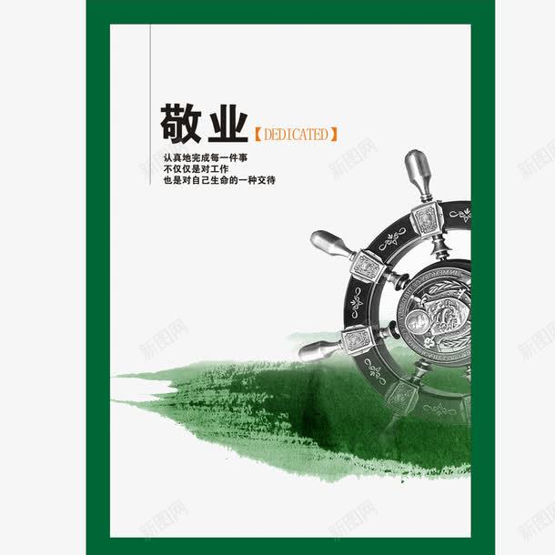 企业文化敬业png免抠素材_新图网 https://ixintu.com png素材免费下载 企业文化 企业文化素材敬业 敬业