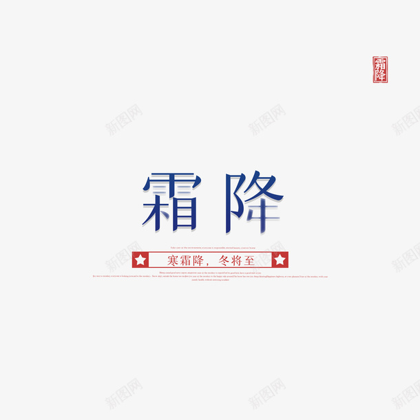 霜降艺术字印章元素图psd免抠素材_新图网 https://ixintu.com 霜降 艺术字 印章 元素图 节气