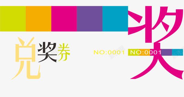 兑奖券png免抠素材_新图网 https://ixintu.com 促销 免抠 免抠素材 兑奖 兑奖券 字体艺术字 广告设计 淘宝免费天猫设计 淘宝免费素材天猫设计素材 积分兑奖 素材 艺术字体下载