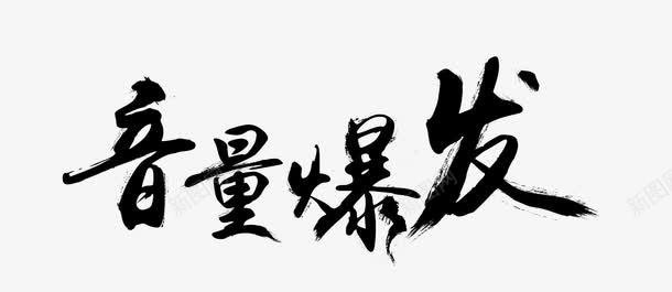 音量爆发艺术字图标png_新图网 https://ixintu.com 卡通 艺术字 音量爆发 黑色