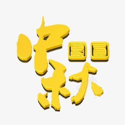 中秋艺术字黄色素材