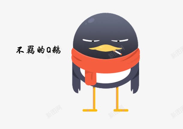 不羁的Q鹅png免抠素材_新图网 https://ixintu.com 卡通 手绘 插画 素材