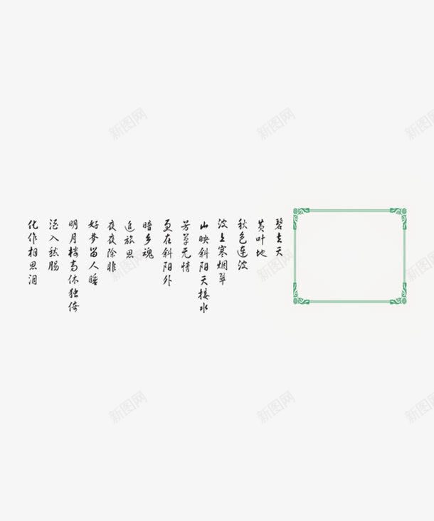 诗词意境字体png免抠素材_新图网 https://ixintu.com 诗词意境创意字体画