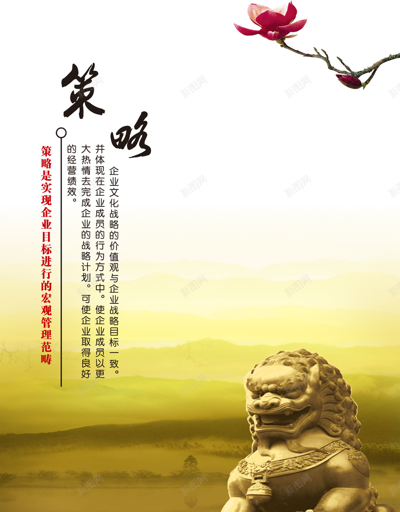 中国风石狮策略海报背景psd设计背景_新图网 https://ixintu.com 中国风 企业文化 大气 海报 石狮 策略 背景素材 花朵