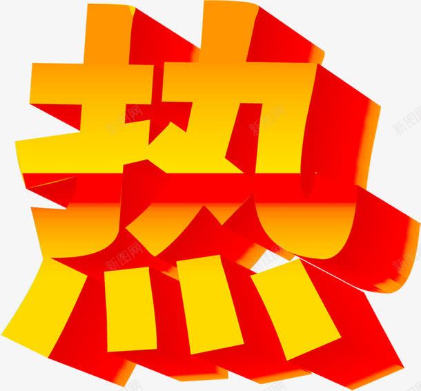 海报热只字字体png免抠素材_新图网 https://ixintu.com 只字 字体 海报 设计