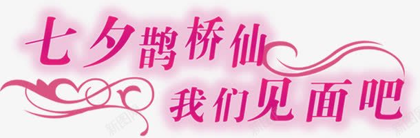 海报七夕字体红色png免抠素材_新图网 https://ixintu.com 字体 海报 红色 设计